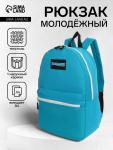 Рюкзак молодёжный на молнии, с карманом, однотонный, размер 29?12?39 см, голубой