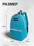 Рюкзак молодёжный на молнии, с карманом, однотонный, размер 29?12?39 см, голубой