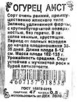 Огурец Аист (ранний,женский тип) 0,5г б/п 20/ (Сембат) Россия