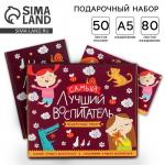 Подарочный набор, ежедневник А5, 80 листов, планер 50 листов «Самый лучший воспитатель»