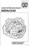 Капуста белокочанная Июньская 0,1г (ранняя) б/п с ЕВРООТВЕР. 20/ (Гавриш) Россия