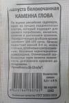 Капуста белокочанная Каменна голова (поздний) 0,3гр б/п 20/ (Марс) Россия