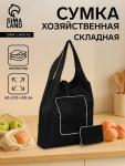Сумка хозяйственная на кнопке, складная, 42?0.5?65 см, чёрная