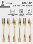Вилки столовые Доляна «Эмили», длина 20.5 см, 6 шт., нержавеющая сталь, золотистые