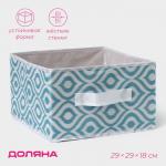 Короб для хранения Доляна «Лагуна», 29?29?18 см, бирюзовый