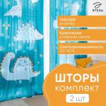 Шторы портьерные «Этель» Dinoparty, 145?260 см, 2 шт., габардин