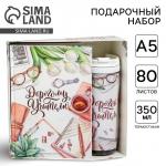 Подарочный набор, ежедневник А5, 80 листов, термостакан 350 мл «Дорогому учителю»