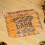 Набор для бани с принтом «Директор бани», 4 предмета: шапка, рукавица, тапочки, коврик, войлок, «Банная забава»