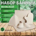 Набор для бани «Мужской», 5 предметов: шапка, коврик, рукавица, тапочки, сумка, шерсть 30%, полиэфир 70%, светлый, «Добропаровъ»