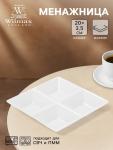 Менажница 4 ячейки Wilmax, 20?20 см, фарфор, белая