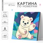Картина по номерам для детей «Белый мишка»,? 15?15 см