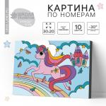 Картина по номерам для детей на подрамнике «Единорог на радуге», 20?30 см