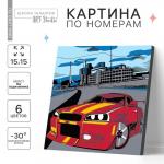 Картина по номерам для детей «Тачка в мегаполисе», 15?15 см