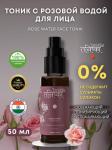 TANISHKA Rose Water Face Tonik Тоник для лица