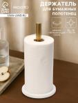 Держатель для бумажных полотенец Magistro Marble, 15?32 см, мрамор, белый