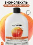 *Акция. ЛВУ! Биомолекулы осенние, 400 мл - 2 шт. + совок в подарок