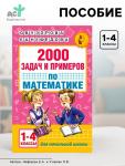 Пособие «2000 задач и примеров по математике» 1 - 4 классы, Узорова О.В., Нефёдова Е.А.
