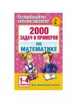 Пособие «2000 задач и примеров по математике» 1 - 4 классы, Узорова О.В., Нефёдова Е.А.