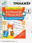 Большой тренажёр по математике 3 класс, Узорова О.В., Нефедова Е.А.