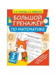Большой тренажёр по математике 3 класс, Узорова О.В., Нефедова Е.А.
