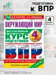 Интенсивный курс подготовки к ВПР «Окружающий мир» 4 класс
