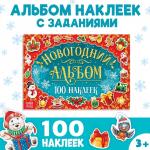 Альбом 100 новогодних наклеек, 12 стр.