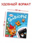 Альбом гравюр «Новый год», 8 гравюр, цветной фон, Три кота