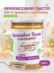 Арахисовая паста "Намажь_Орех" Классическая 100% арахиса с кусочками арахиса (без добавок)