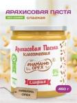 Арахисовая паста "Намажь_Орех" Классическая Сладкая