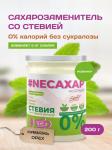 #NEСАХАР Стевия и Инулин (без сукралозы)