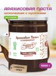 Арахисовая паста шоколадная хрустящая классическая ТМ Намажь орех