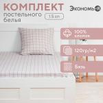 Постельное бельё 1.5-спальное «Экономь и Я. Клетка», бязь