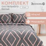 Постельное бельё 2-спальное «Экономь и Я» Geometry, микрофибра