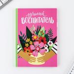 Подарочный набор, ежедневник А5, 80 листов, термостакан 350 мл «Лучший воспитатель»