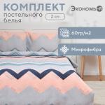 Постельное бельё 2-спальное «Экономь и Я. Зигзаг», микрофибра