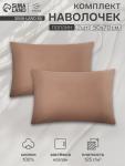 Комплект наволочек «Этель», 50?70 см, 2 шт., коричневый, поплин, хлопок 100%