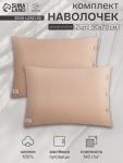 Комплект наволочек «Этель», 50?70 см, 2 шт., бежевый, жатый хлопок