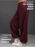 Брюки "Диагональ" бордо