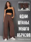 Брюки "Диагональ" шоколад