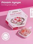 Рахат-лукум с ароматом розы 250 гр