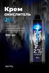 Крем-Окислитель (Oxydant) 2% (7 vol.) «НЕ ОТВАЛЯТСЯ» от Hair Sekta (900 мл)