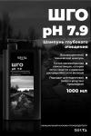 ШГО Ph 7.9 (1000мл)