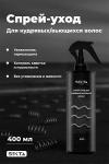 Спрей-уход для кудрявых/вьющихся волос (400 мл)