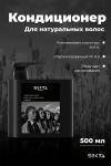 Кондиционер для натуральных волос (500 мл)