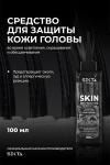 Средство для защиты кожи головы SKIN PROTECTOR во время осветления, окрашивания и обесцвечивания от Hair Sekta (100 мл)