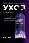 Многофункциональный уход для трудноподдающихся волос NEMOCHALKA  400 мл