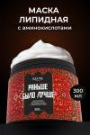Идеальная маска для волос "Раньше было лучше"  300 мл