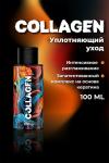 Коллагеновый уплотняющий уход с интенсивным разглаживанием для волос от Hair Sekta (100 мл)