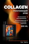 Коллагеновый уплотняющий уход с интенсивным разглаживанием для волос от Hair Sekta (500 мл)