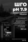 ШГО Ph 7.9 (500мл)